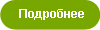 Подробнее