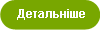 Детальніше